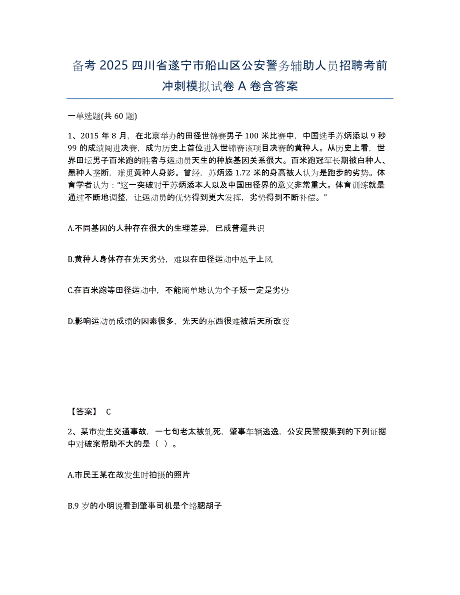 备考2025四川省遂宁市船山区公安警务辅助人员招聘考前冲刺模拟试卷A卷含答案_第1页