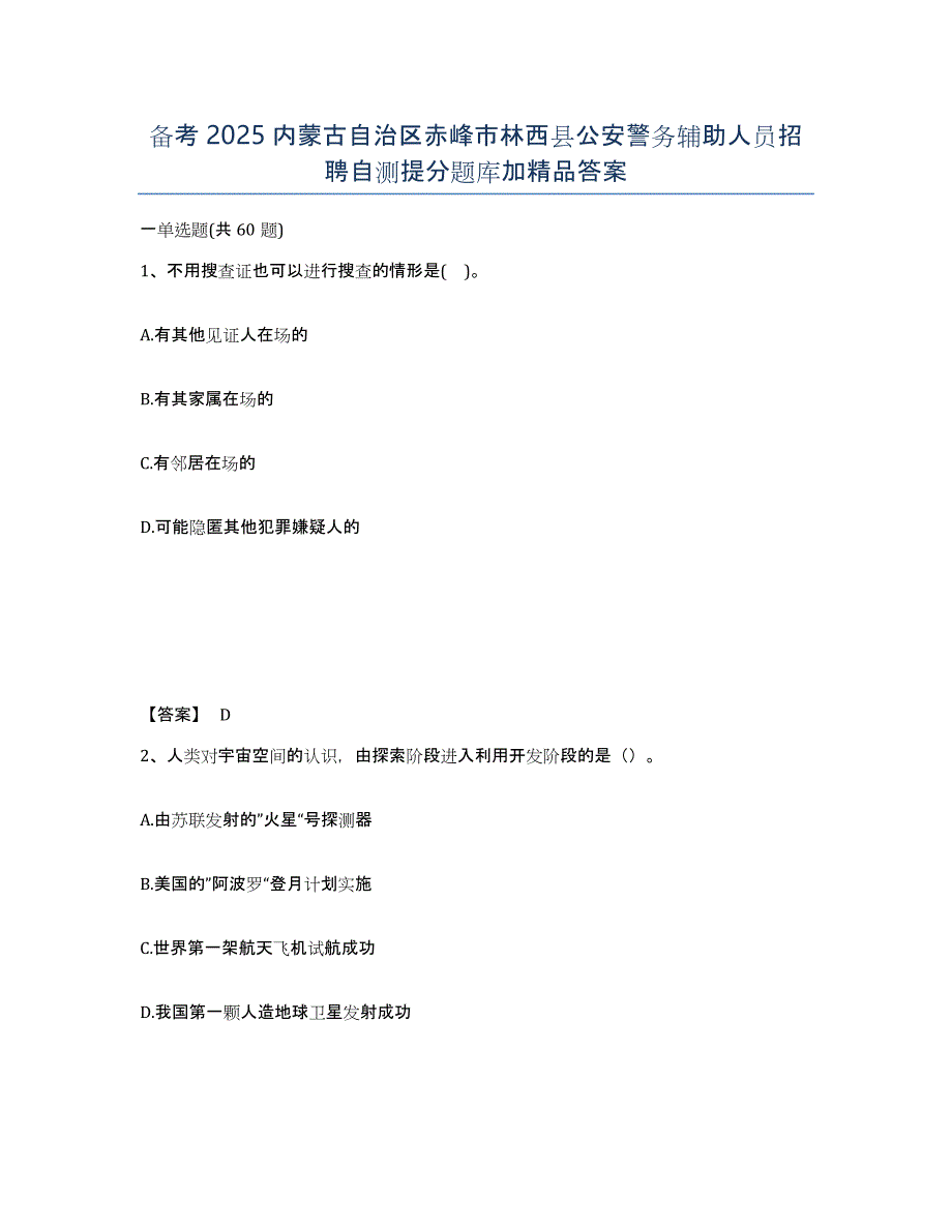 备考2025内蒙古自治区赤峰市林西县公安警务辅助人员招聘自测提分题库加答案_第1页