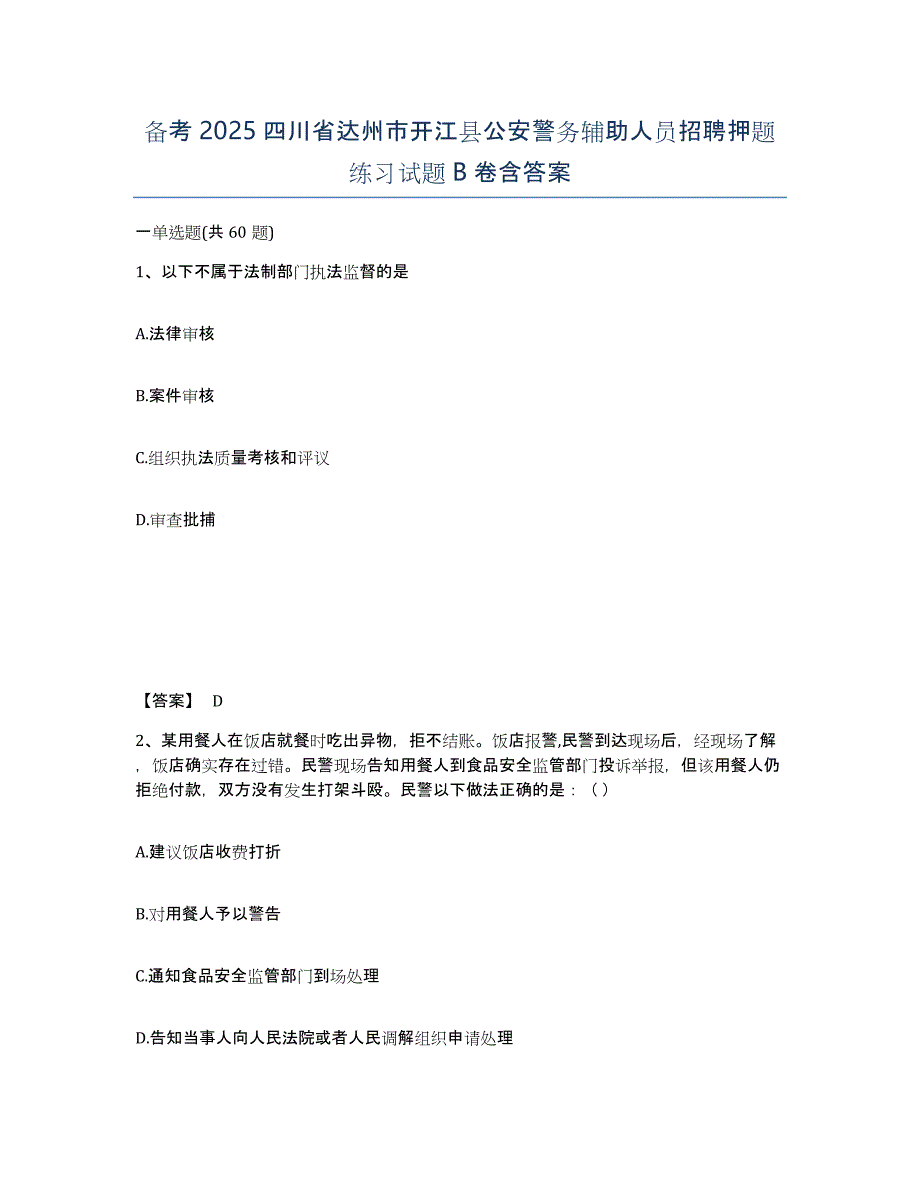 备考2025四川省达州市开江县公安警务辅助人员招聘押题练习试题B卷含答案_第1页