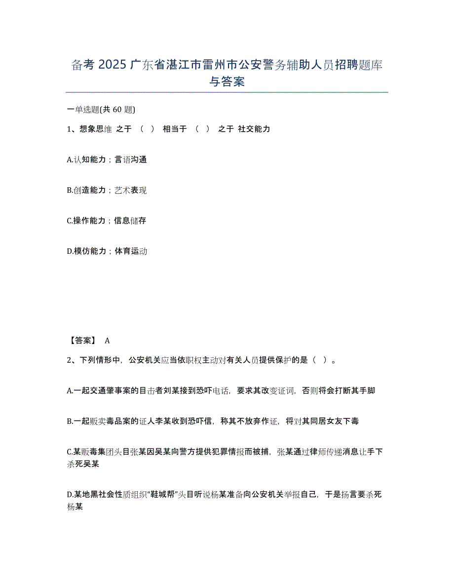 备考2025广东省湛江市雷州市公安警务辅助人员招聘题库与答案_第1页