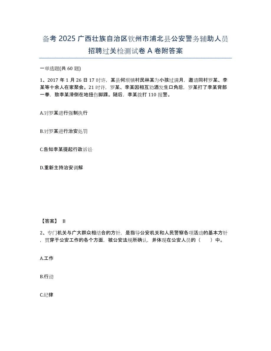 备考2025广西壮族自治区钦州市浦北县公安警务辅助人员招聘过关检测试卷A卷附答案_第1页