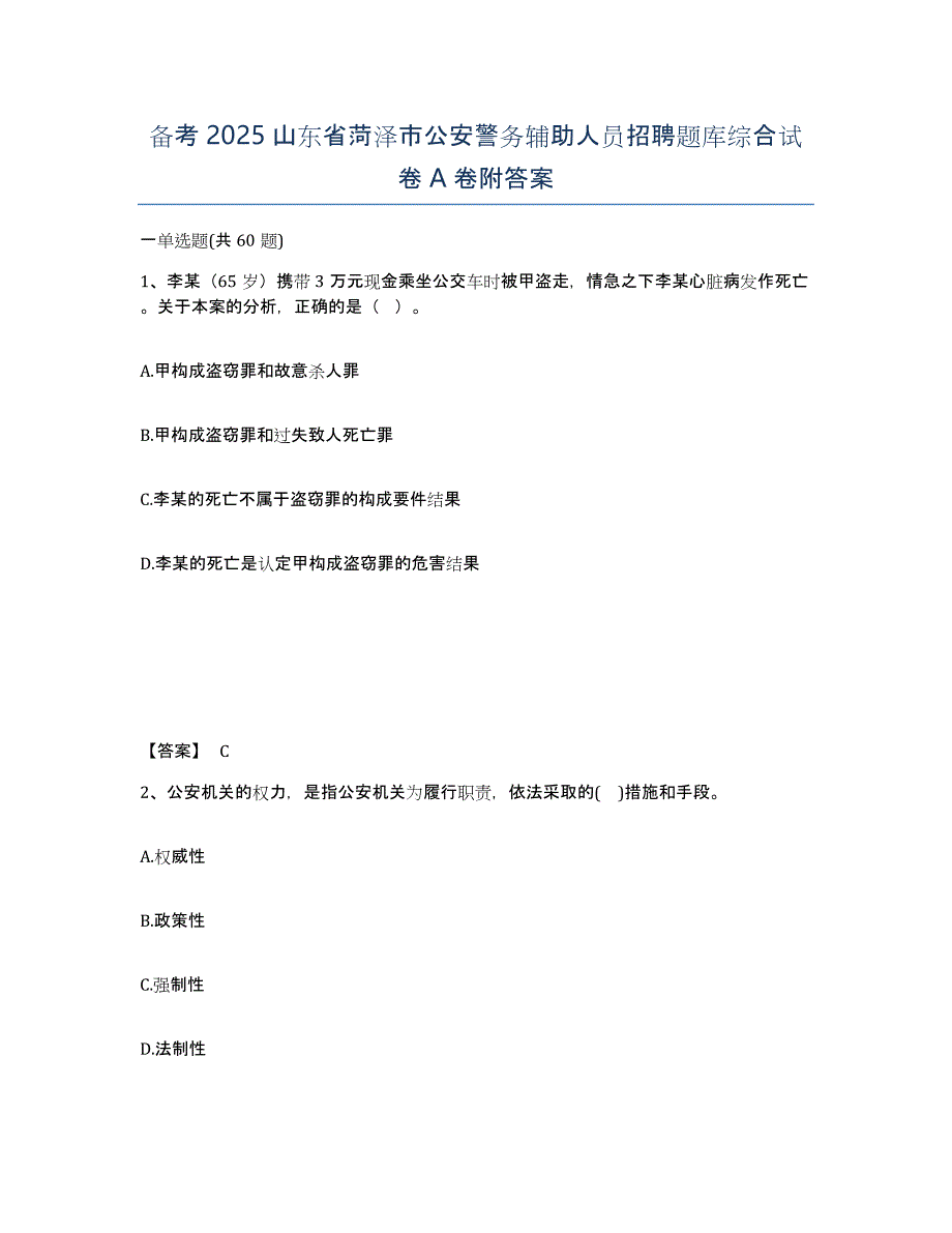 备考2025山东省菏泽市公安警务辅助人员招聘题库综合试卷A卷附答案_第1页