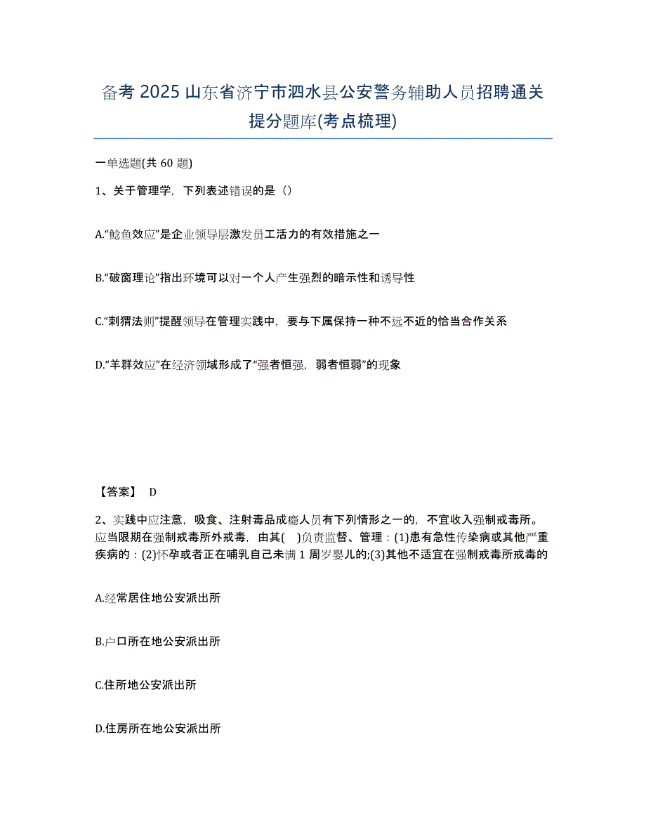 备考2025山东省济宁市泗水县公安警务辅助人员招聘通关提分题库(考点梳理)_第1页