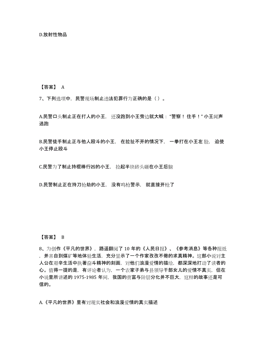 备考2025山西省吕梁市文水县公安警务辅助人员招聘强化训练试卷A卷附答案_第4页