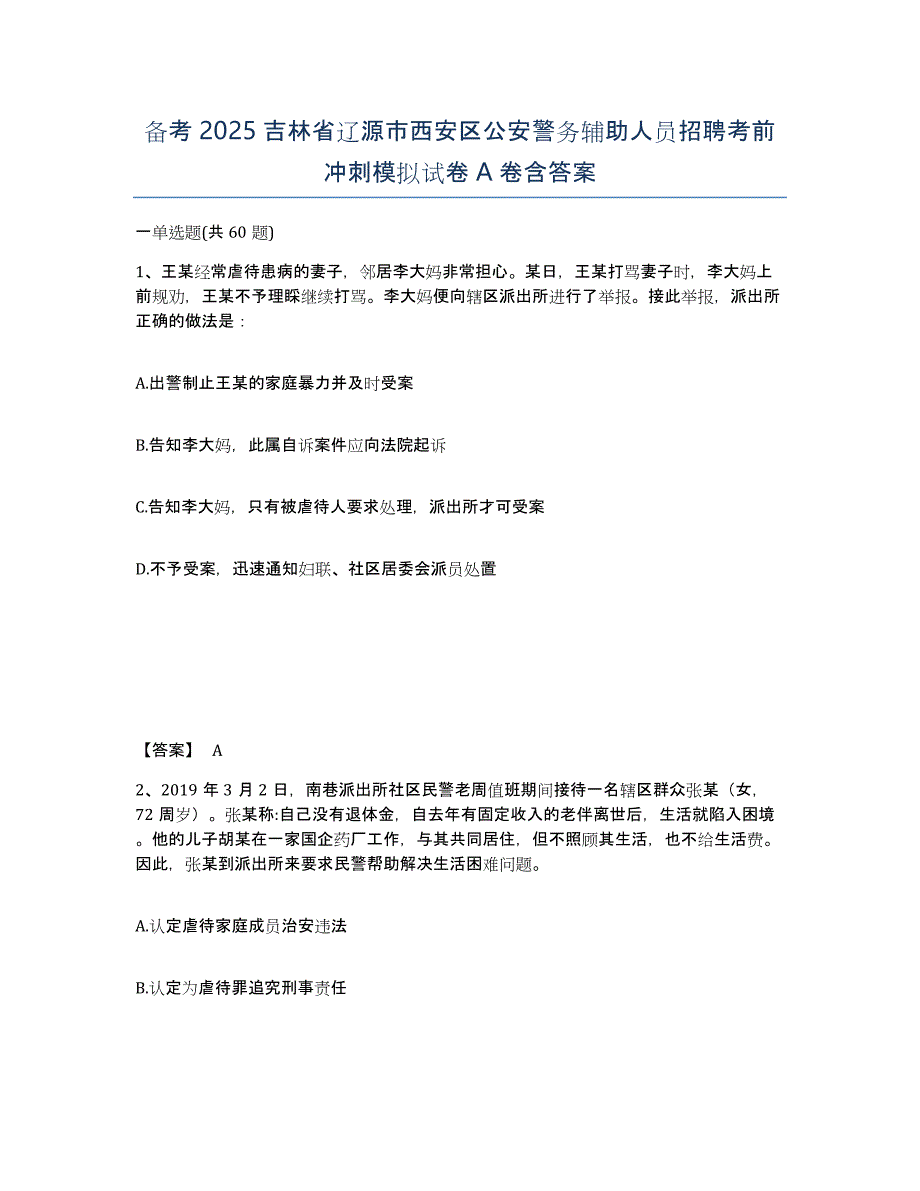 备考2025吉林省辽源市西安区公安警务辅助人员招聘考前冲刺模拟试卷A卷含答案_第1页