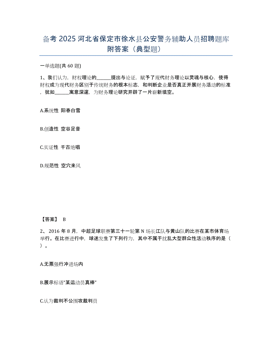 备考2025河北省保定市徐水县公安警务辅助人员招聘题库附答案（典型题）_第1页