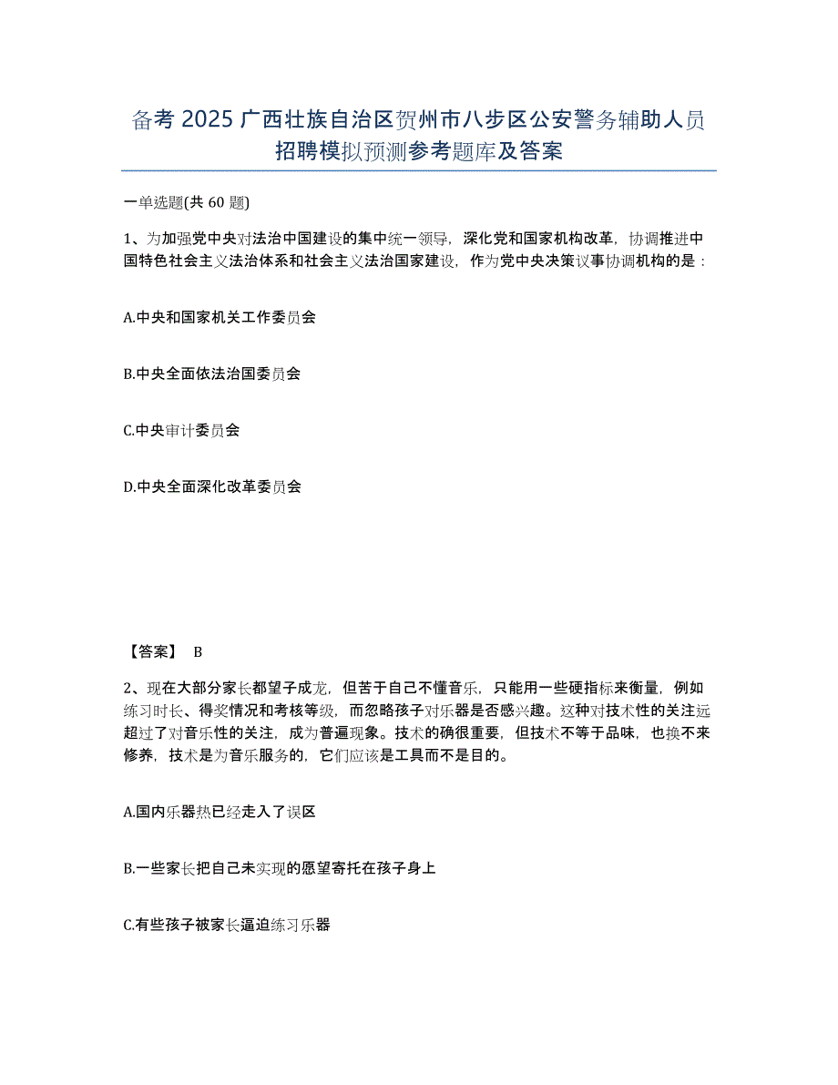 备考2025广西壮族自治区贺州市八步区公安警务辅助人员招聘模拟预测参考题库及答案_第1页