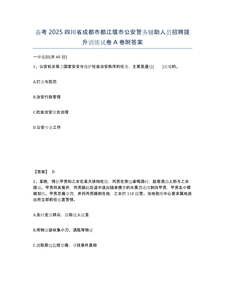 备考2025四川省成都市都江堰市公安警务辅助人员招聘提升训练试卷A卷附答案_第1页