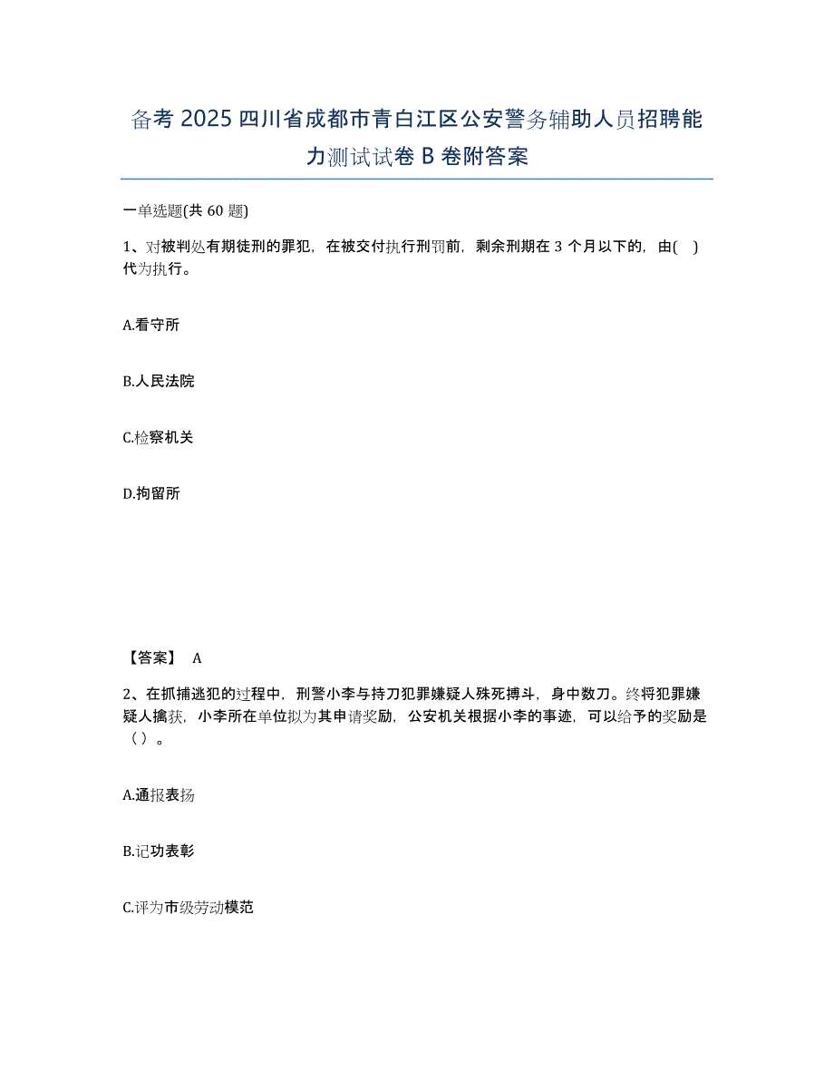 备考2025四川省成都市青白江区公安警务辅助人员招聘能力测试试卷B卷附答案_第1页