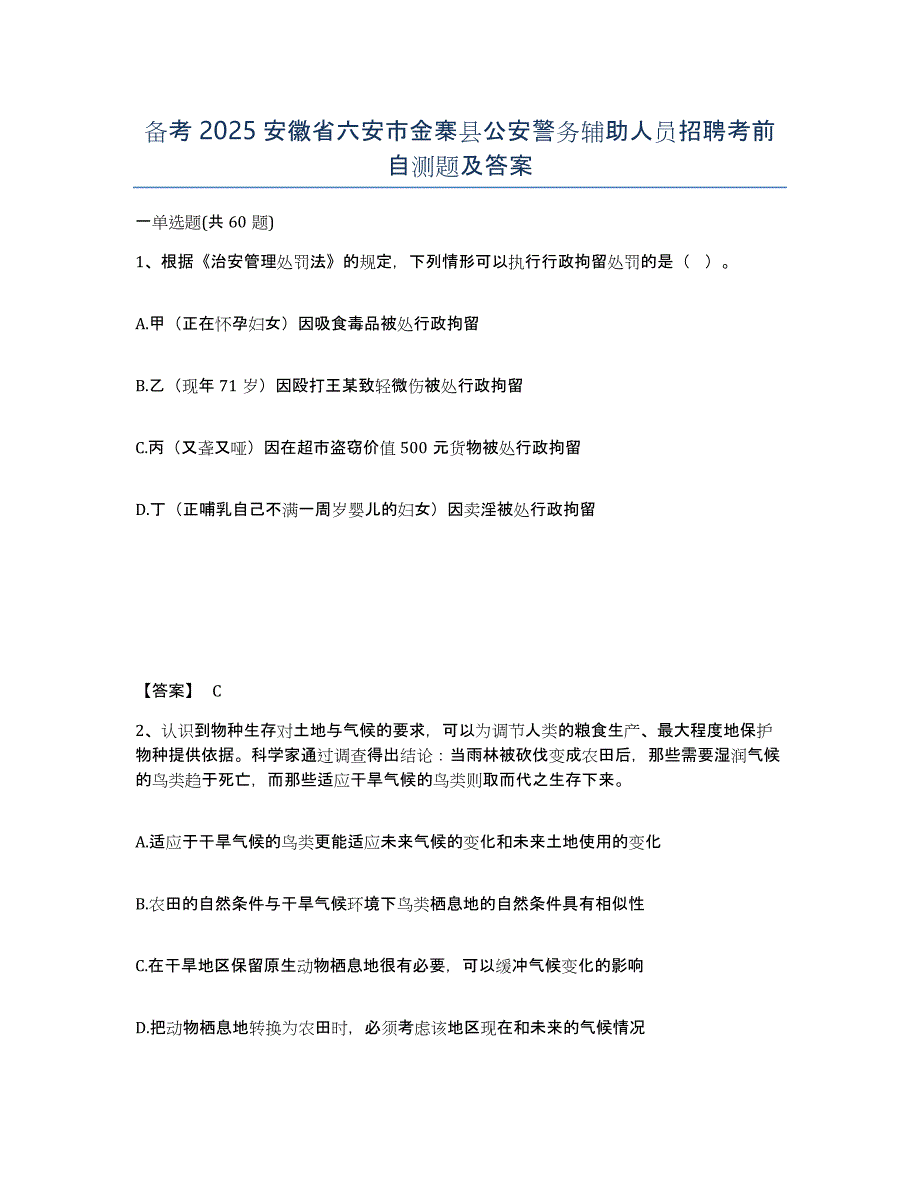 备考2025安徽省六安市金寨县公安警务辅助人员招聘考前自测题及答案_第1页