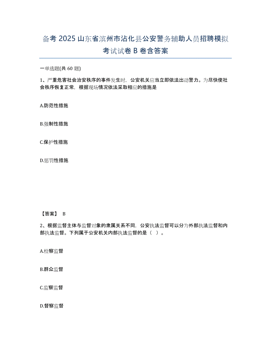 备考2025山东省滨州市沾化县公安警务辅助人员招聘模拟考试试卷B卷含答案_第1页