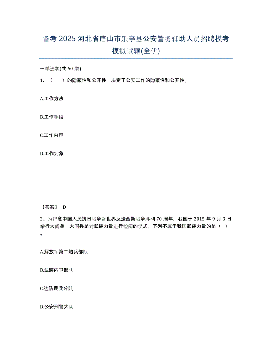 备考2025河北省唐山市乐亭县公安警务辅助人员招聘模考模拟试题(全优)_第1页