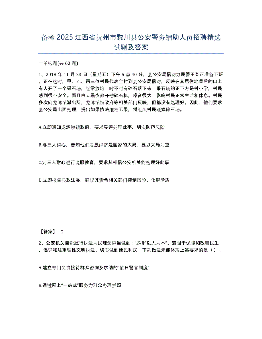 备考2025江西省抚州市黎川县公安警务辅助人员招聘试题及答案_第1页