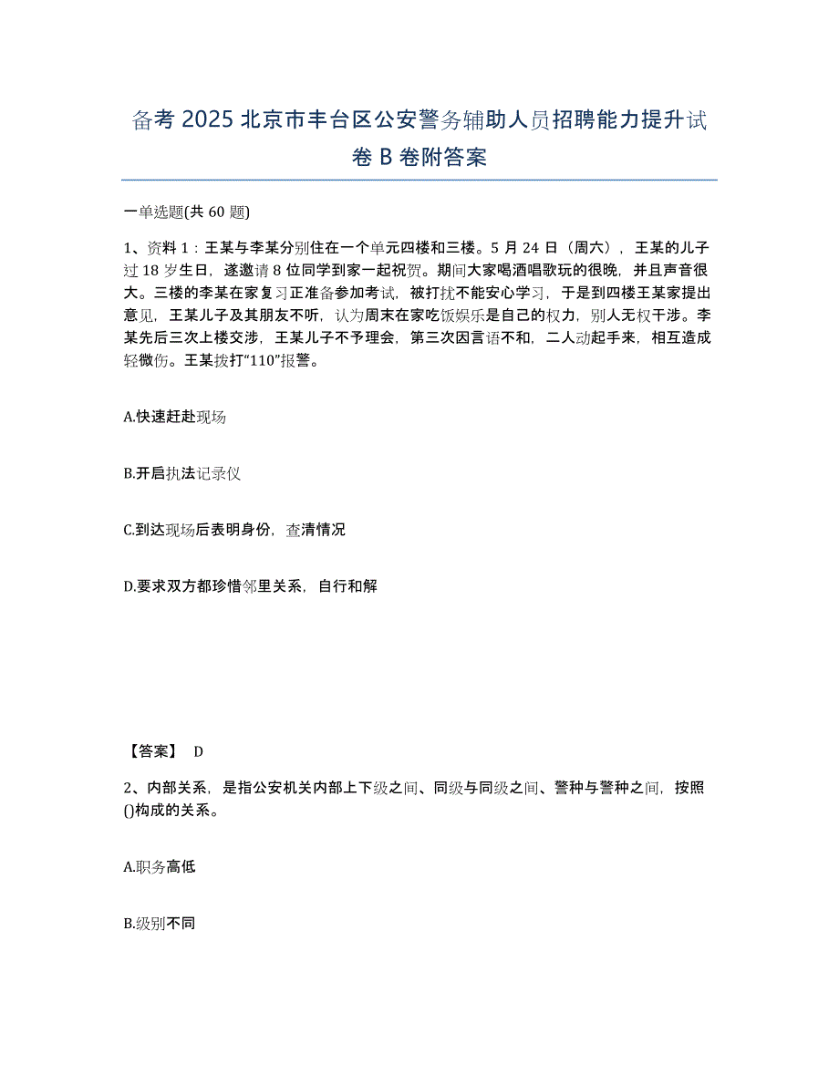 备考2025北京市丰台区公安警务辅助人员招聘能力提升试卷B卷附答案_第1页