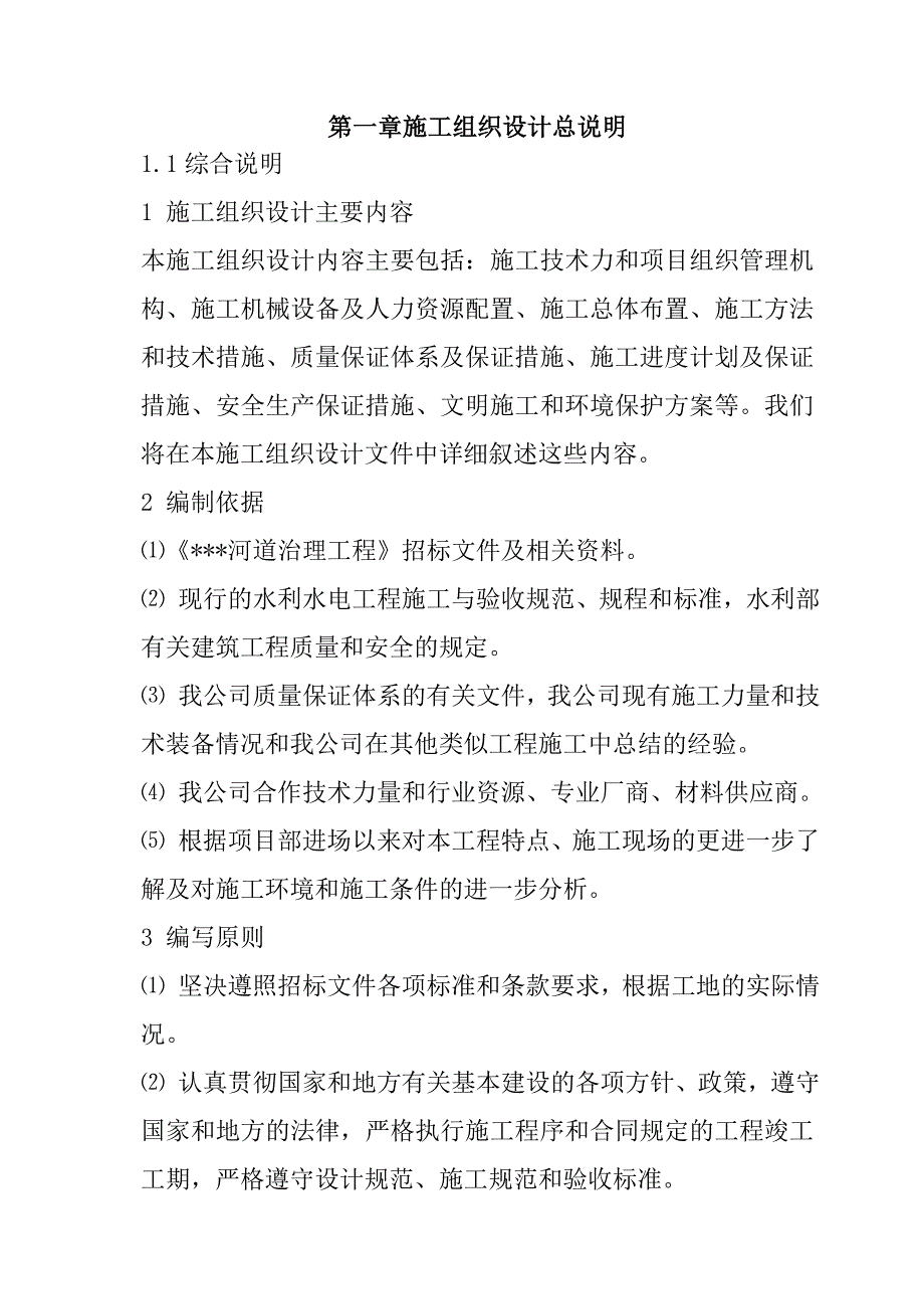 河道治理工程施工组织设计100页_第2页