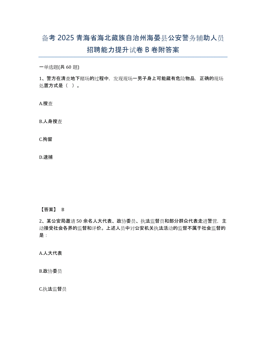 备考2025青海省海北藏族自治州海晏县公安警务辅助人员招聘能力提升试卷B卷附答案_第1页