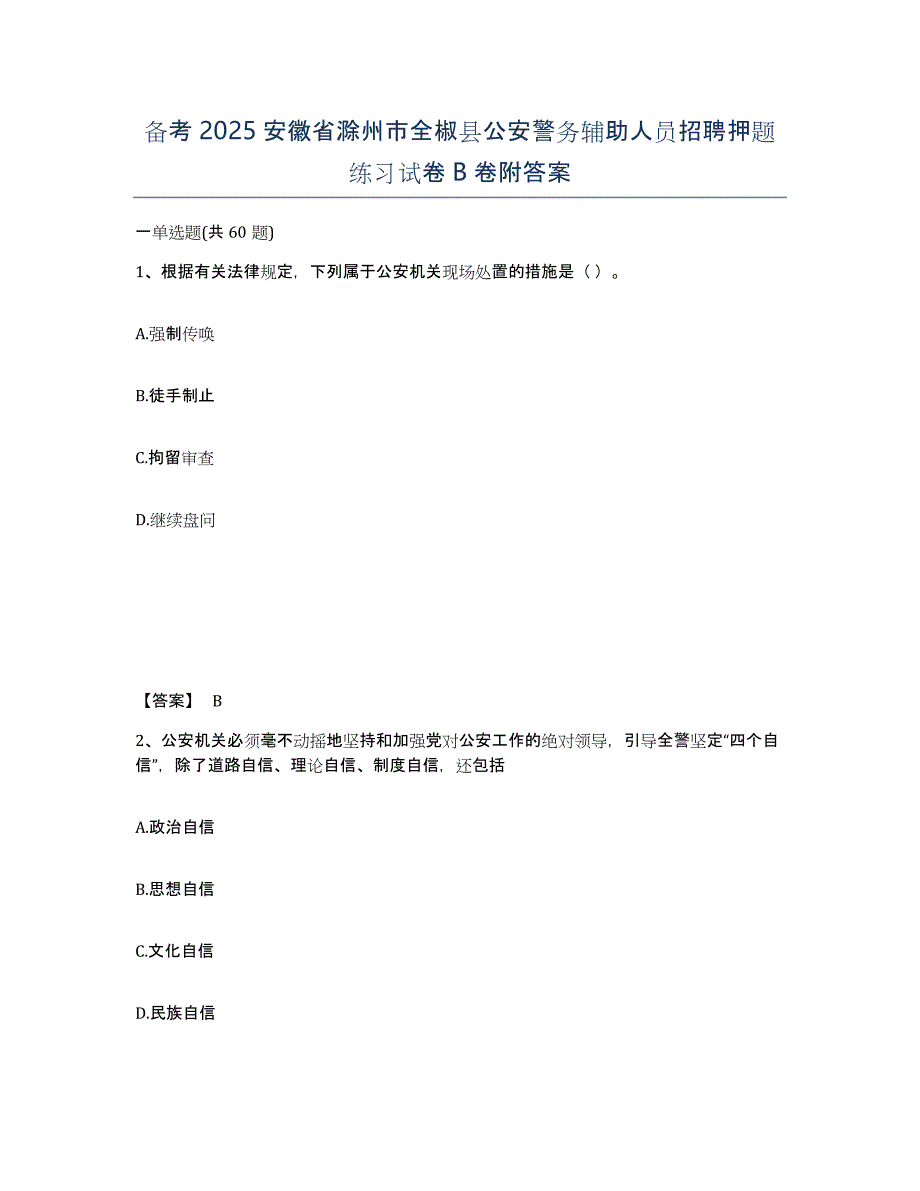 备考2025安徽省滁州市全椒县公安警务辅助人员招聘押题练习试卷B卷附答案_第1页