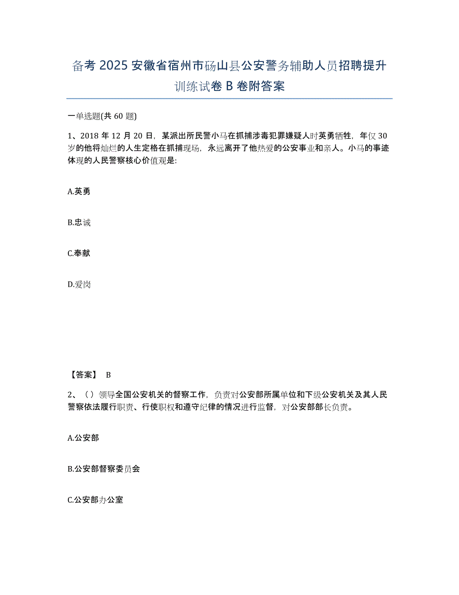 备考2025安徽省宿州市砀山县公安警务辅助人员招聘提升训练试卷B卷附答案_第1页