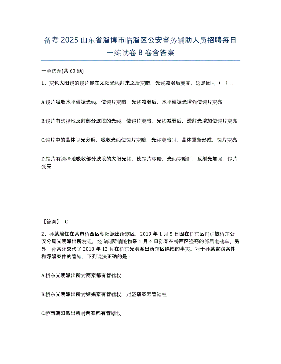 备考2025山东省淄博市临淄区公安警务辅助人员招聘每日一练试卷B卷含答案_第1页