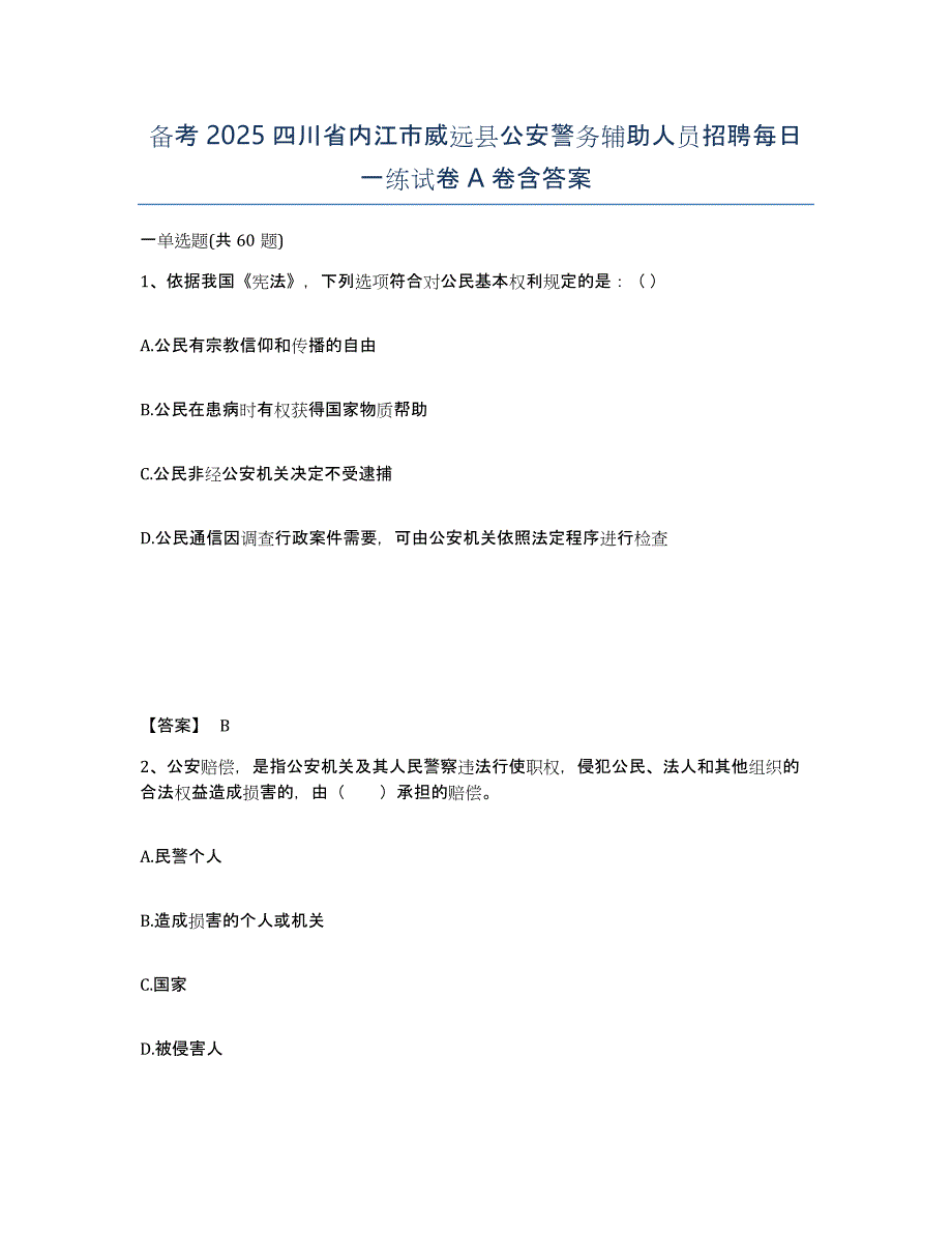 备考2025四川省内江市威远县公安警务辅助人员招聘每日一练试卷A卷含答案_第1页