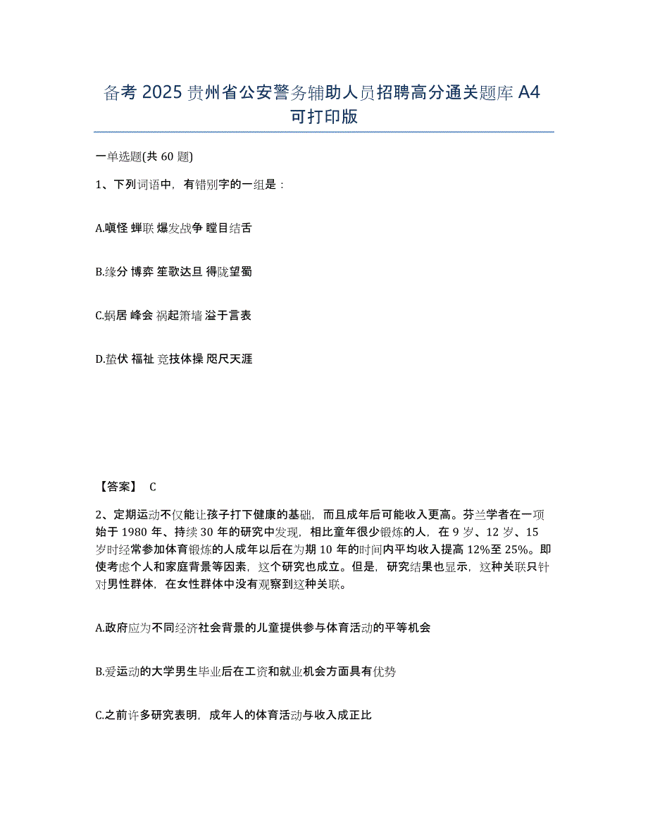 备考2025贵州省公安警务辅助人员招聘高分通关题库A4可打印版_第1页