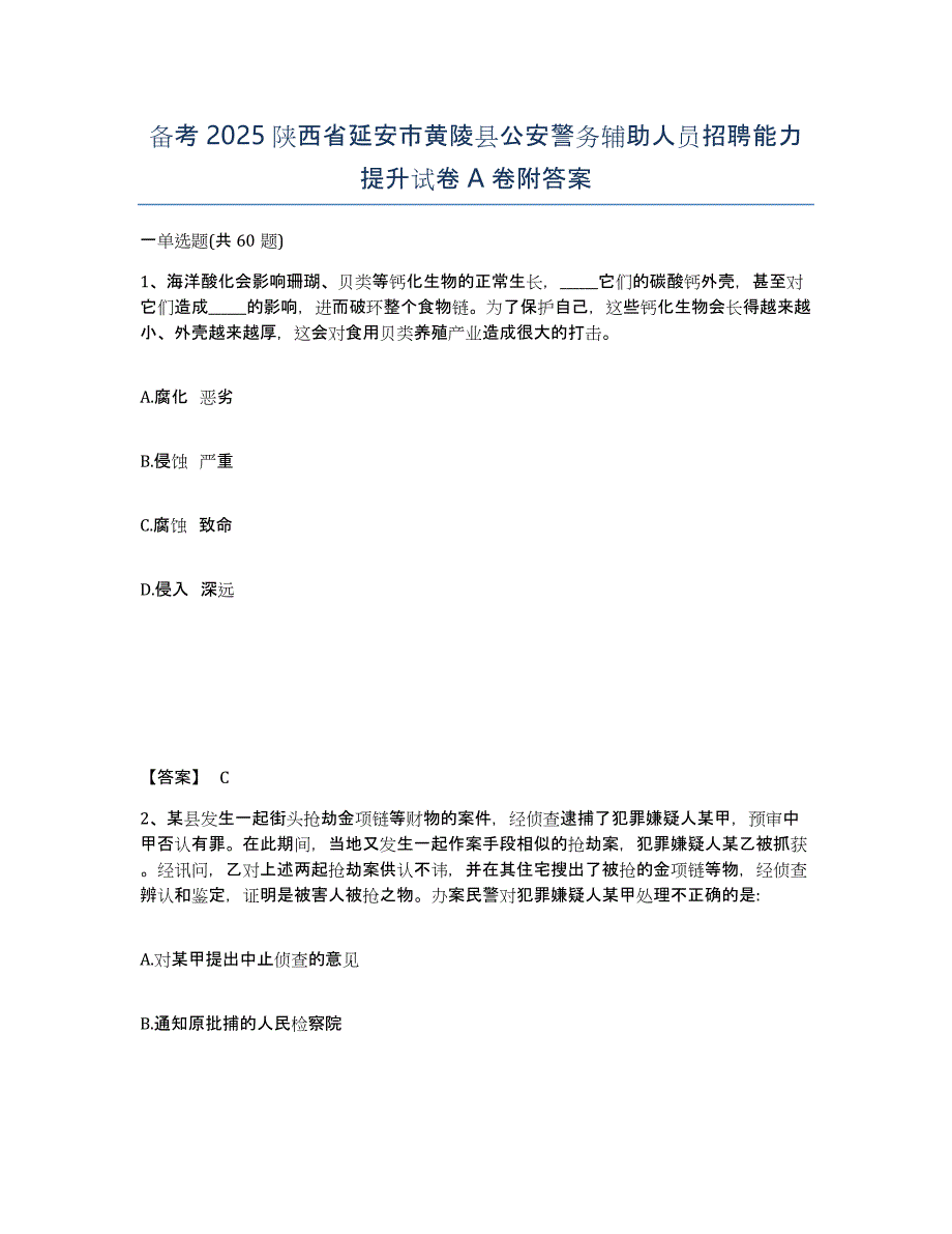 备考2025陕西省延安市黄陵县公安警务辅助人员招聘能力提升试卷A卷附答案_第1页