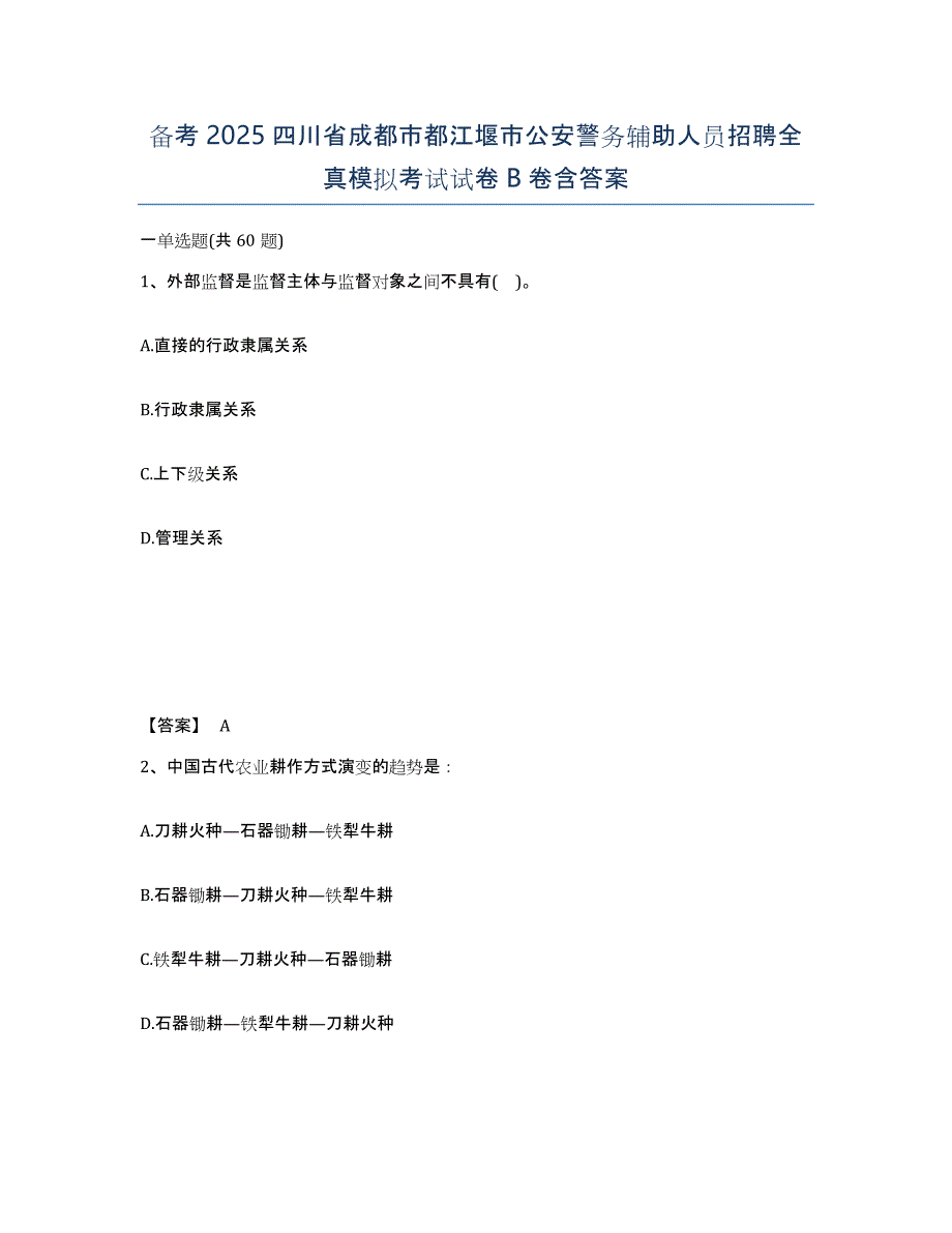 备考2025四川省成都市都江堰市公安警务辅助人员招聘全真模拟考试试卷B卷含答案_第1页