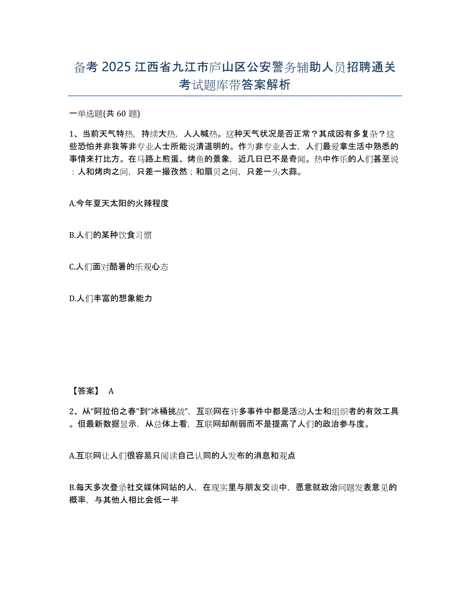 备考2025江西省九江市庐山区公安警务辅助人员招聘通关考试题库带答案解析_第1页