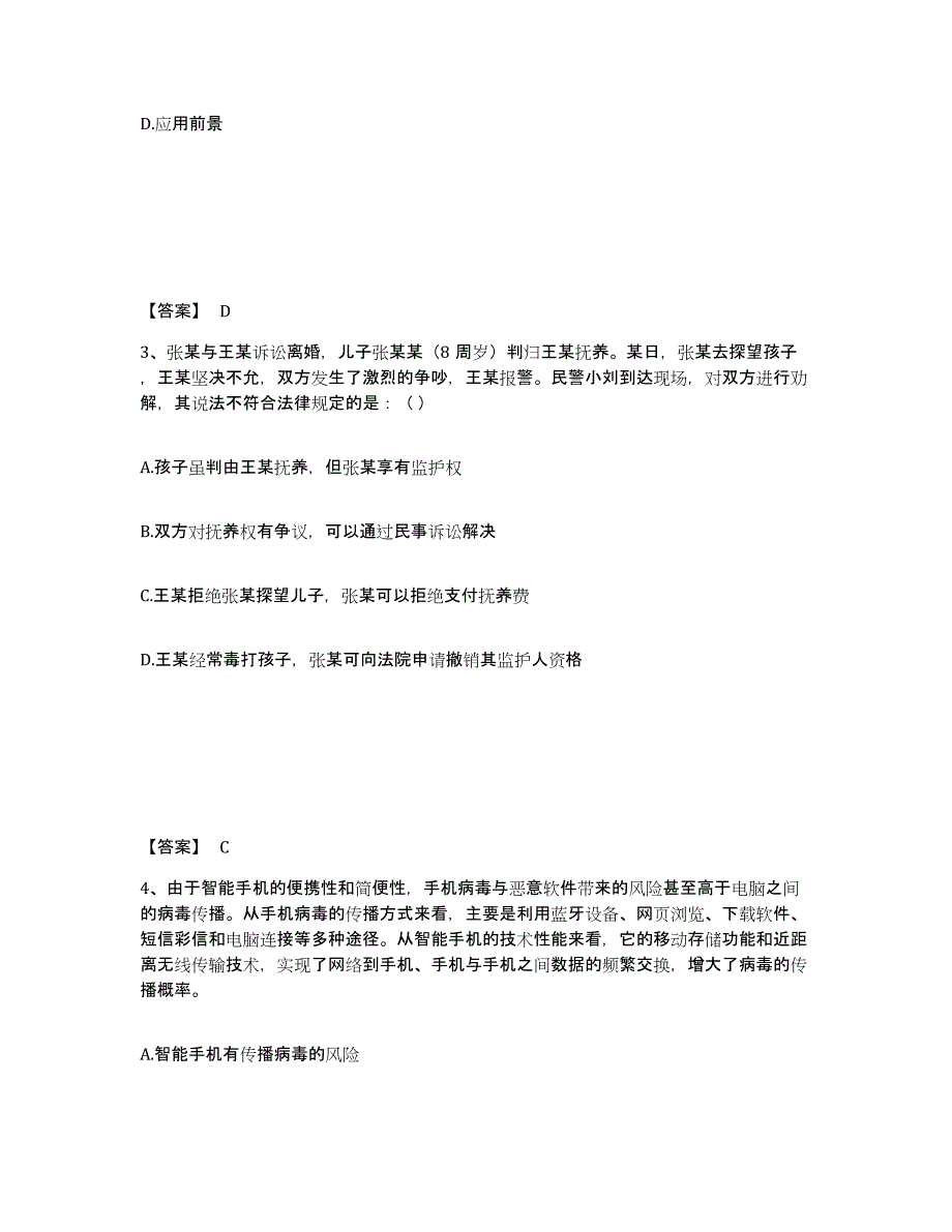 备考2025山东省菏泽市公安警务辅助人员招聘高分题库附答案_第2页