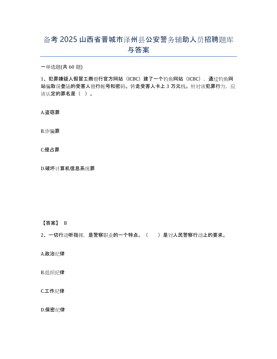 备考2025山西省晋城市泽州县公安警务辅助人员招聘题库与答案_第1页