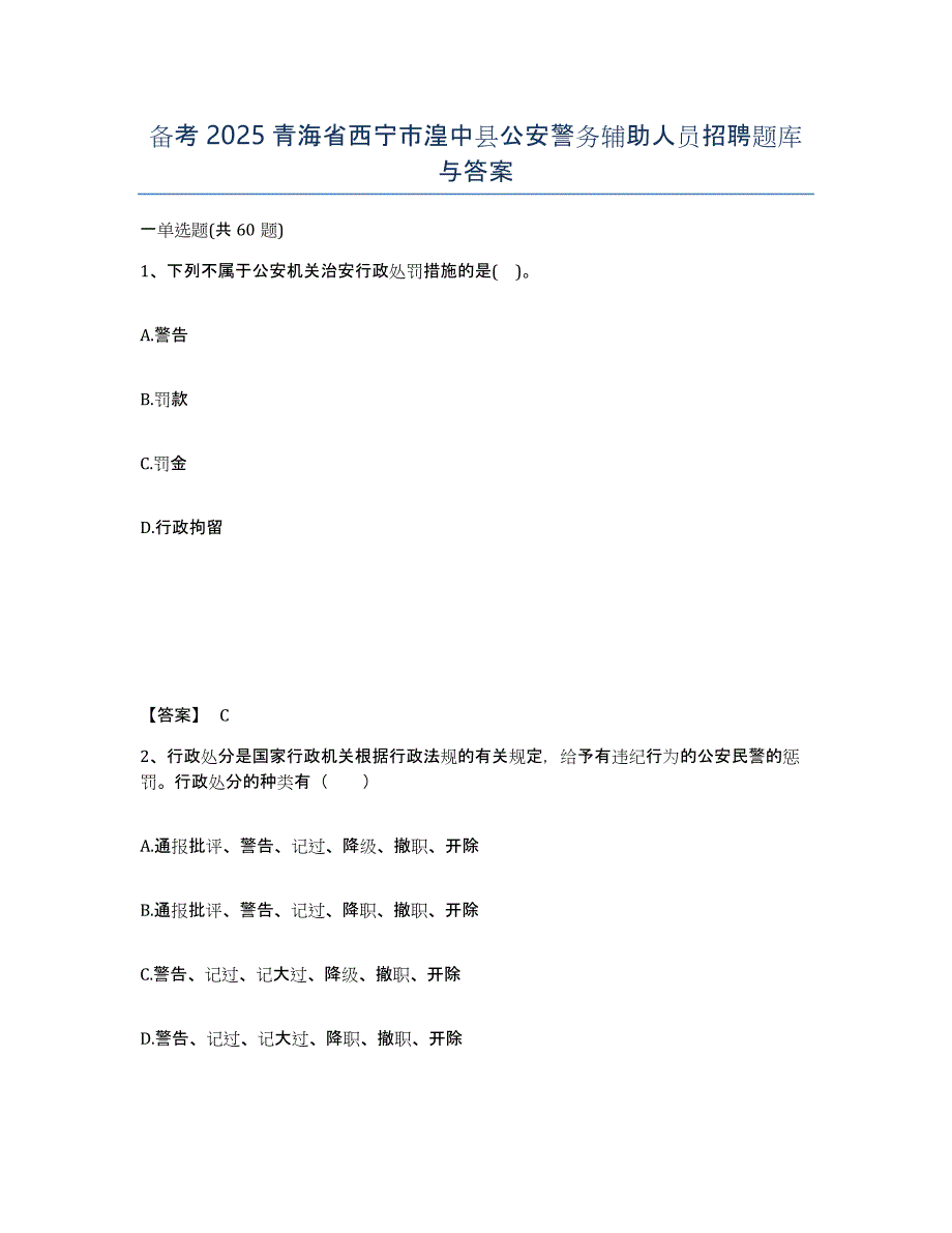 备考2025青海省西宁市湟中县公安警务辅助人员招聘题库与答案_第1页