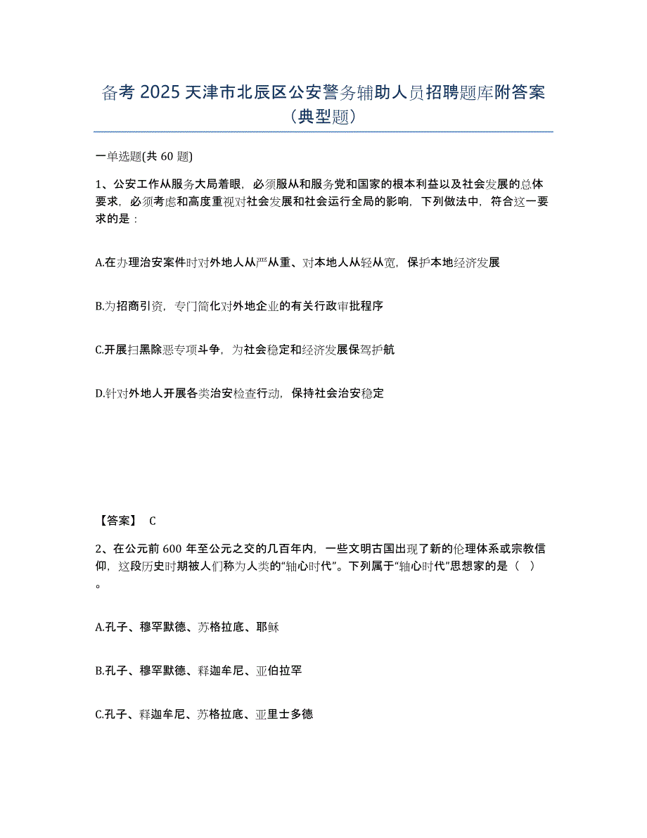 备考2025天津市北辰区公安警务辅助人员招聘题库附答案（典型题）_第1页