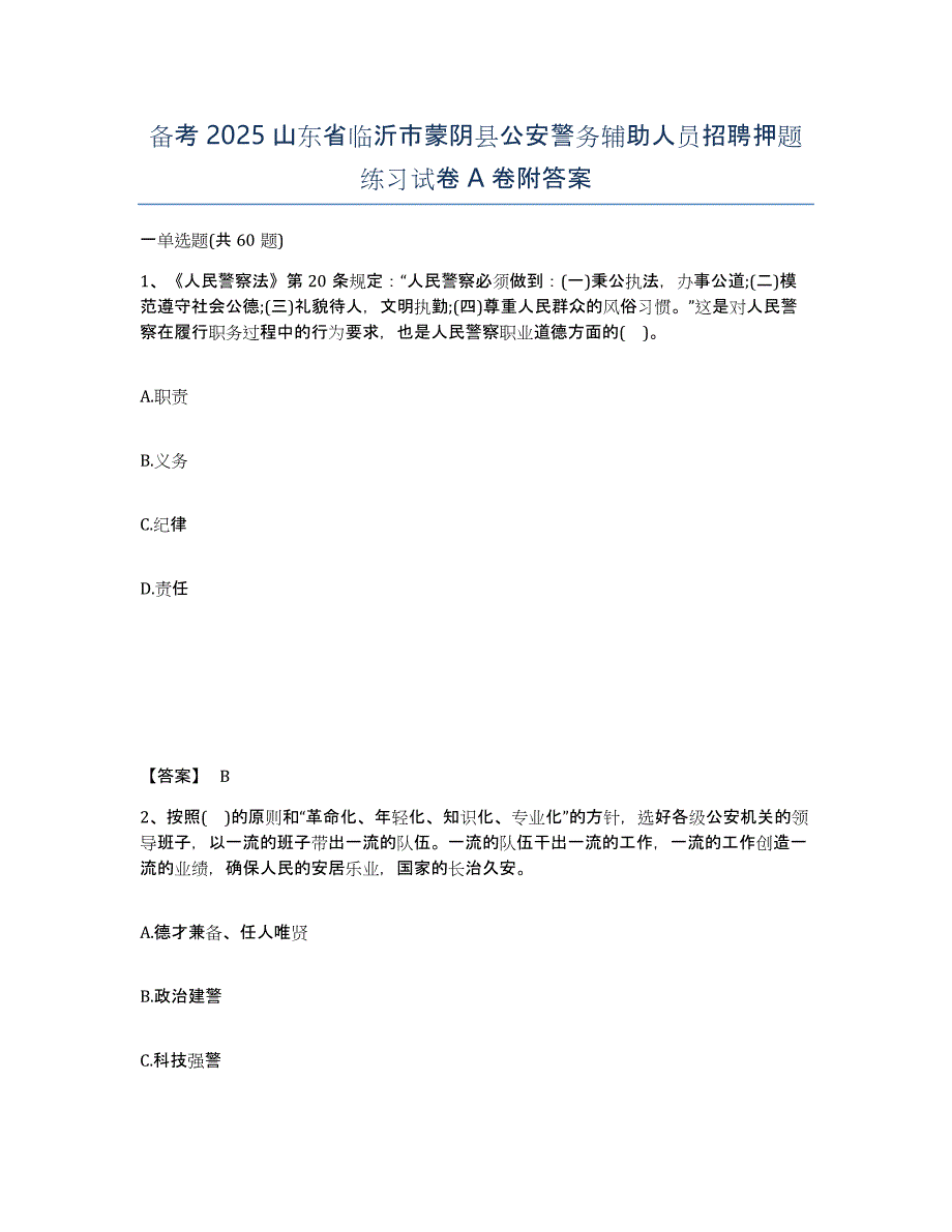 备考2025山东省临沂市蒙阴县公安警务辅助人员招聘押题练习试卷A卷附答案_第1页