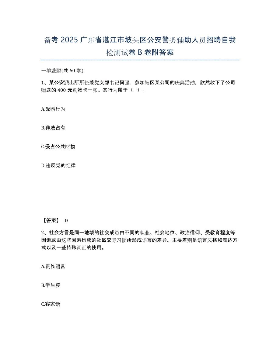 备考2025广东省湛江市坡头区公安警务辅助人员招聘自我检测试卷B卷附答案_第1页