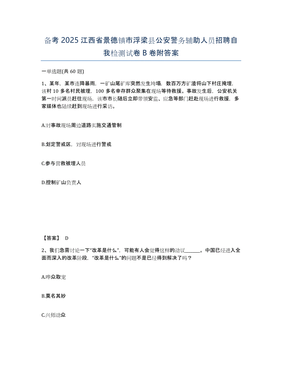 备考2025江西省景德镇市浮梁县公安警务辅助人员招聘自我检测试卷B卷附答案_第1页