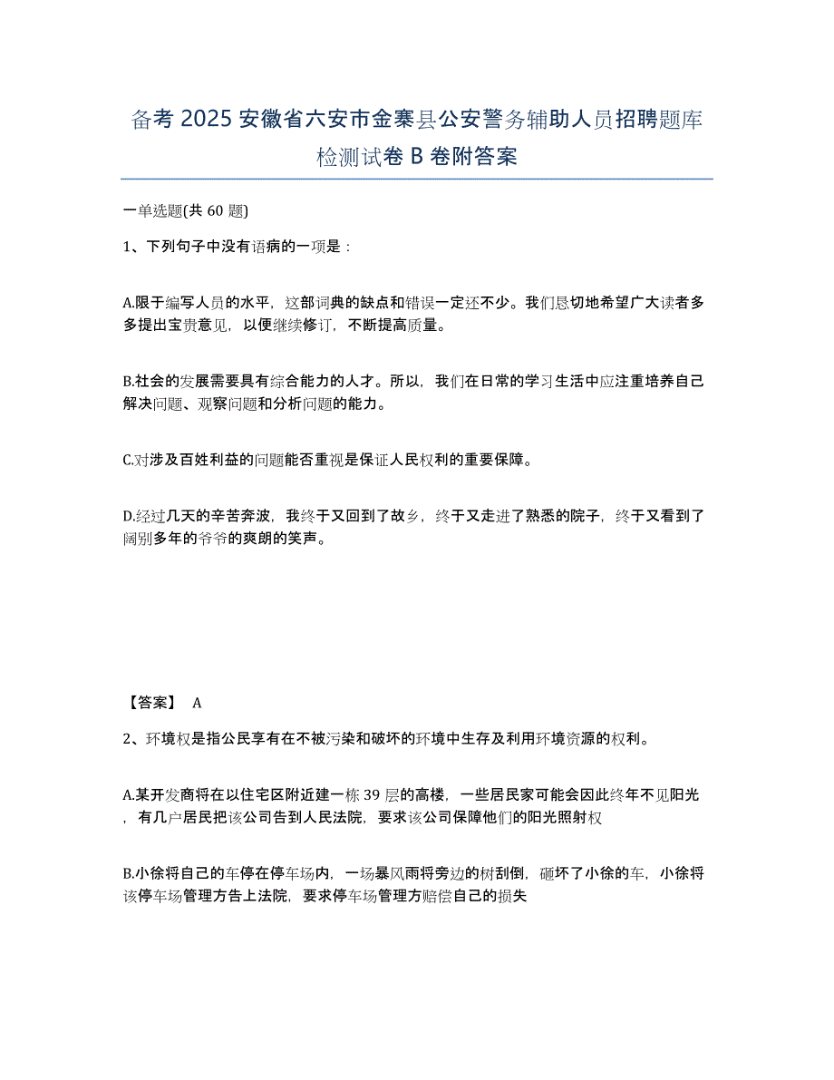 备考2025安徽省六安市金寨县公安警务辅助人员招聘题库检测试卷B卷附答案_第1页