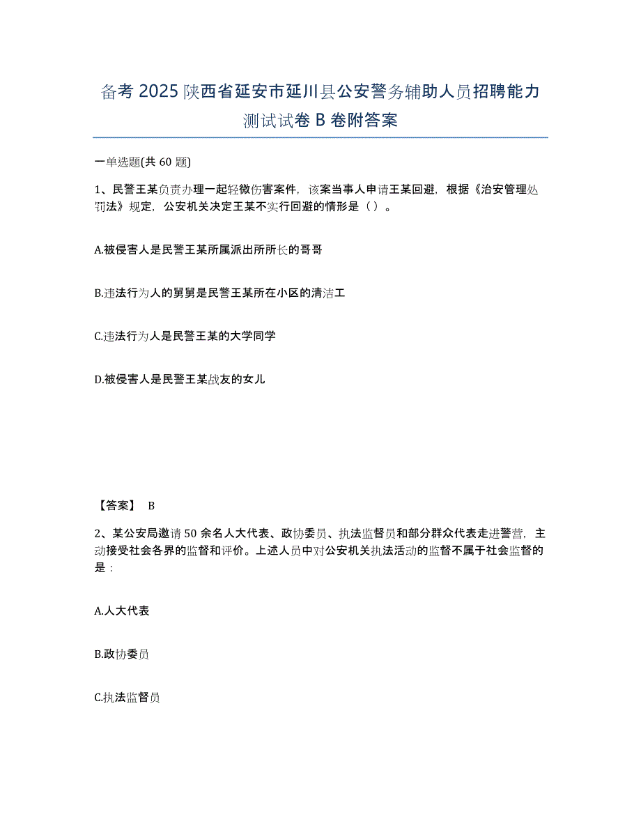 备考2025陕西省延安市延川县公安警务辅助人员招聘能力测试试卷B卷附答案_第1页