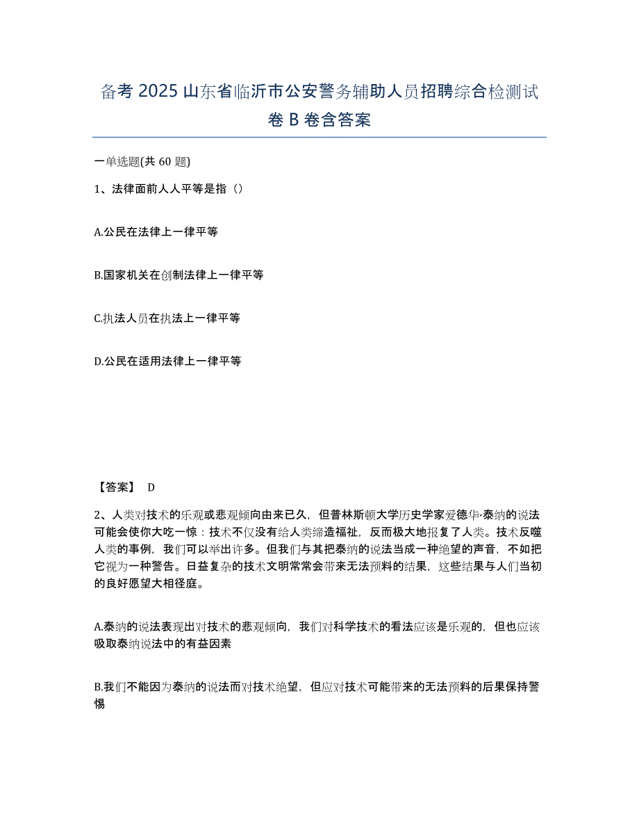 备考2025山东省临沂市公安警务辅助人员招聘综合检测试卷B卷含答案_第1页