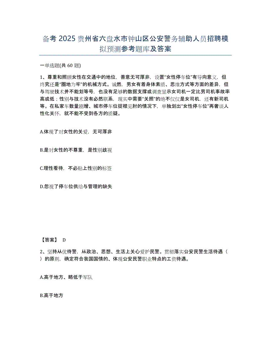 备考2025贵州省六盘水市钟山区公安警务辅助人员招聘模拟预测参考题库及答案_第1页