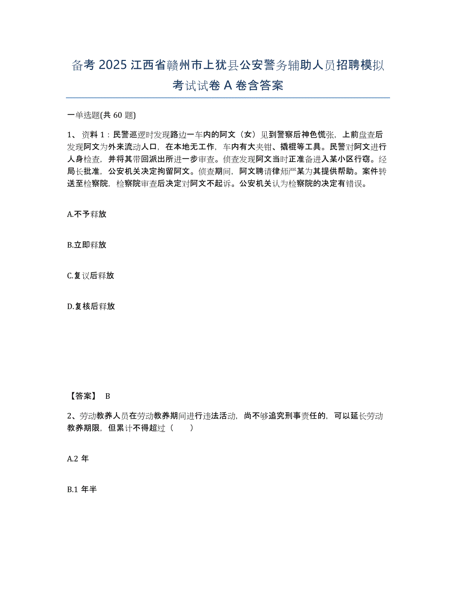 备考2025江西省赣州市上犹县公安警务辅助人员招聘模拟考试试卷A卷含答案_第1页