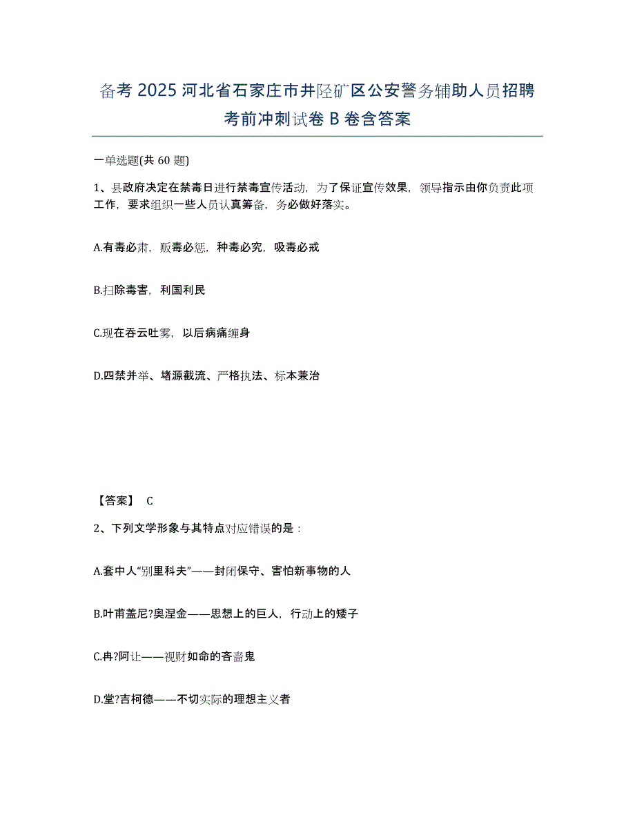 备考2025河北省石家庄市井陉矿区公安警务辅助人员招聘考前冲刺试卷B卷含答案_第1页