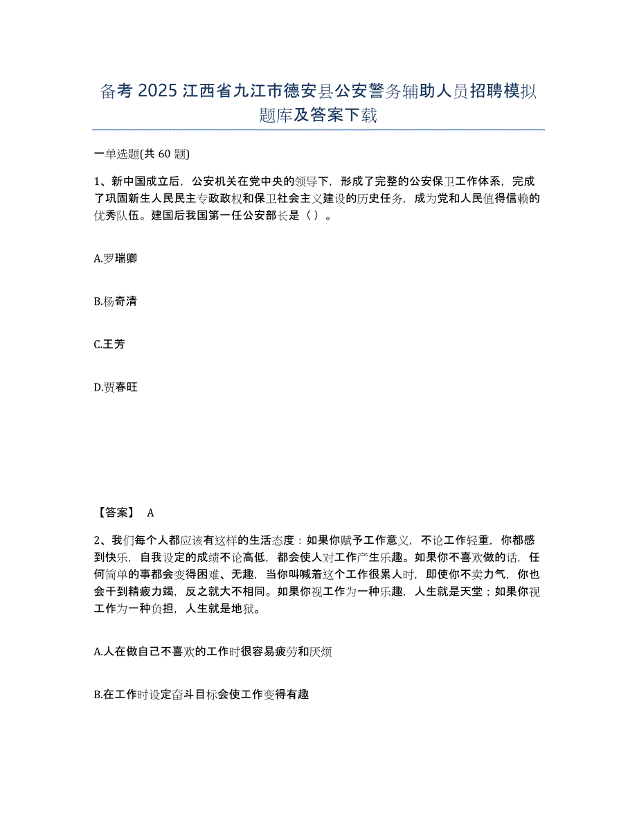 备考2025江西省九江市德安县公安警务辅助人员招聘模拟题库及答案_第1页