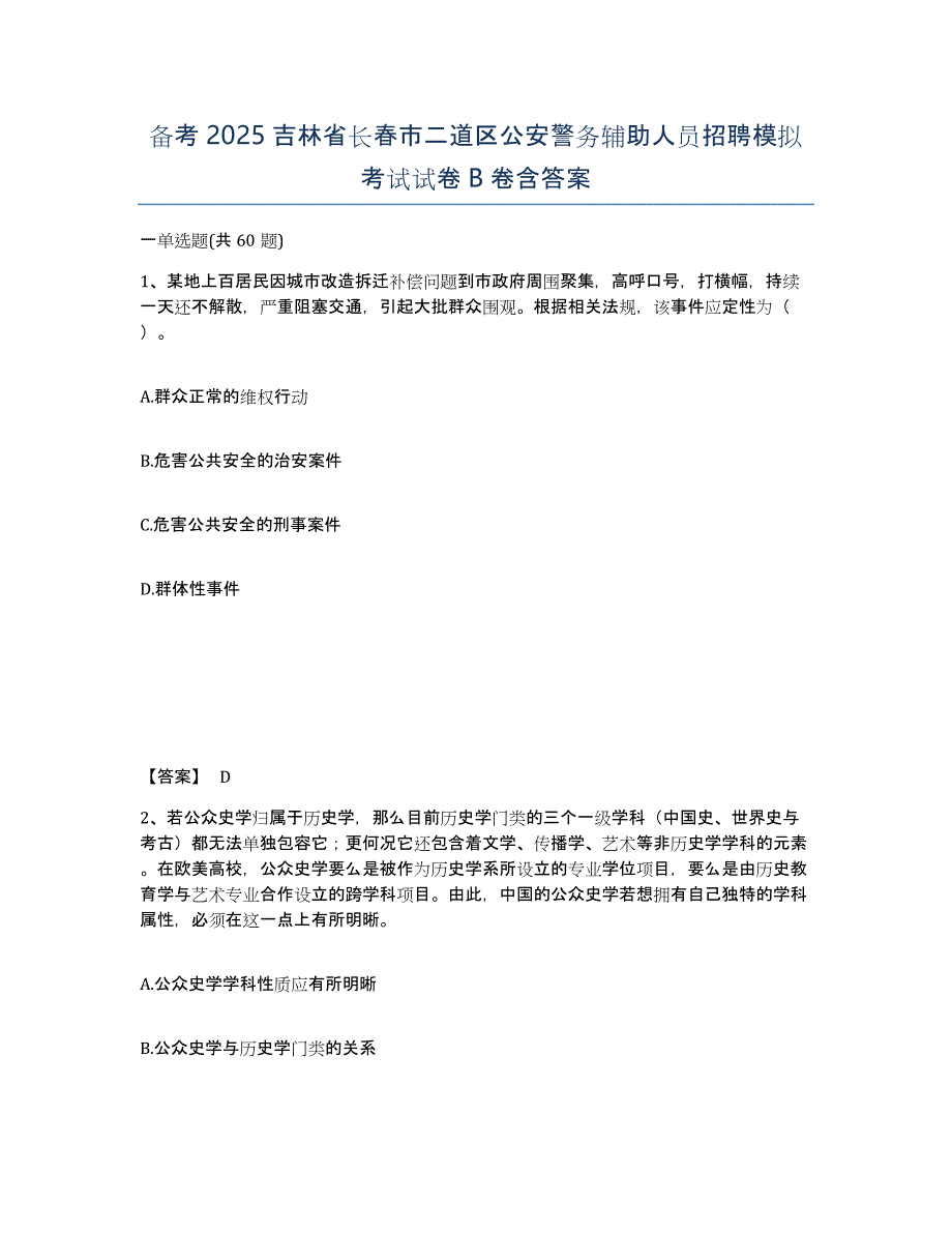 备考2025吉林省长春市二道区公安警务辅助人员招聘模拟考试试卷B卷含答案_第1页