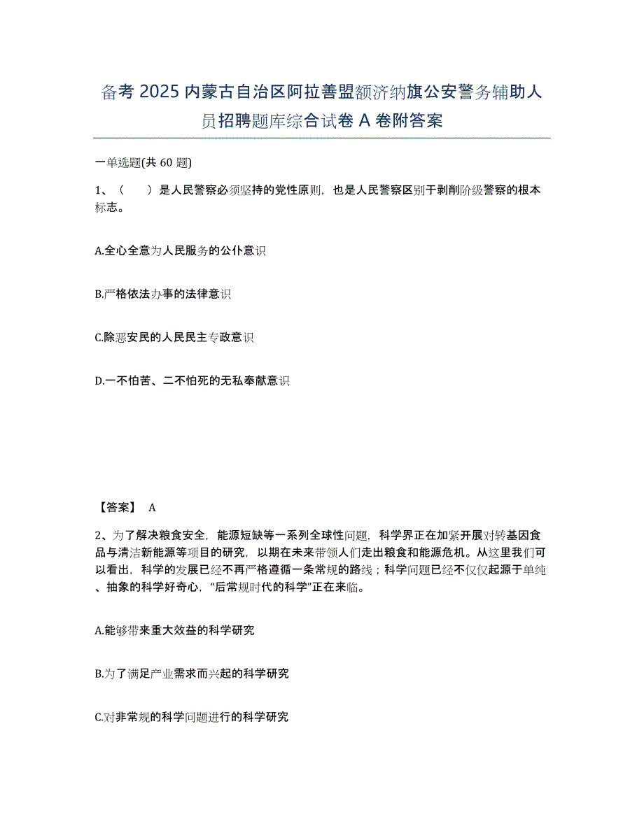 备考2025内蒙古自治区阿拉善盟额济纳旗公安警务辅助人员招聘题库综合试卷A卷附答案_第1页