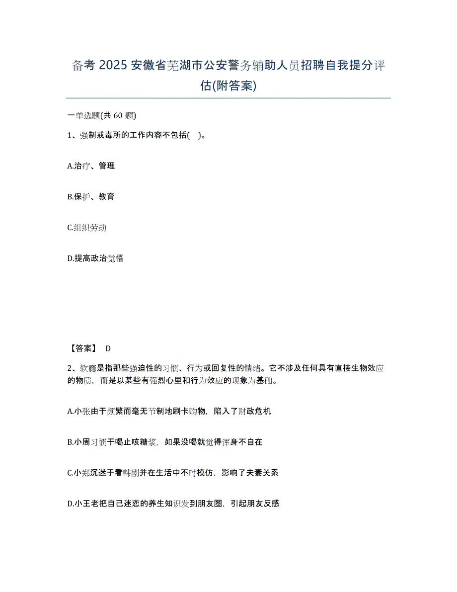 备考2025安徽省芜湖市公安警务辅助人员招聘自我提分评估(附答案)_第1页