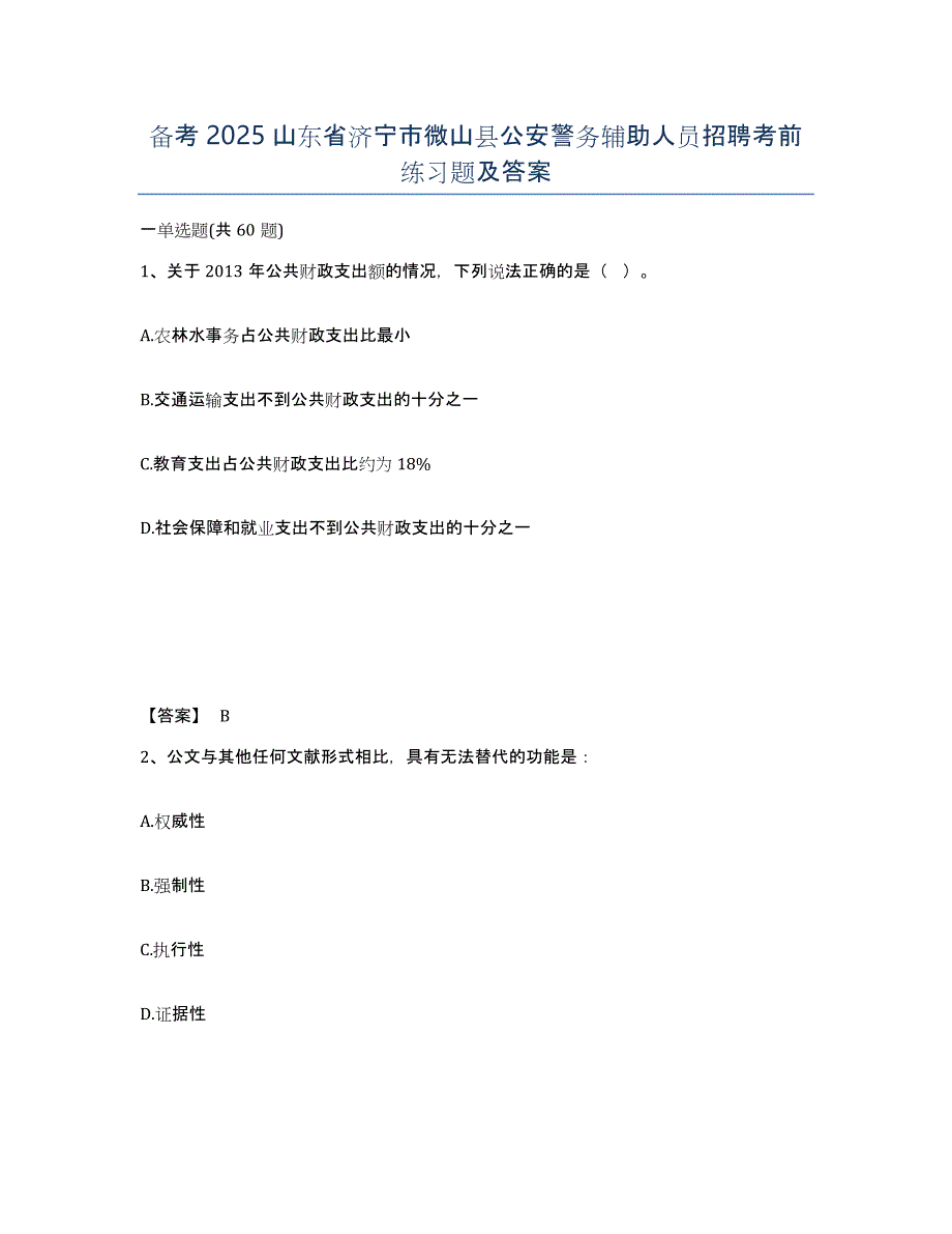 备考2025山东省济宁市微山县公安警务辅助人员招聘考前练习题及答案_第1页