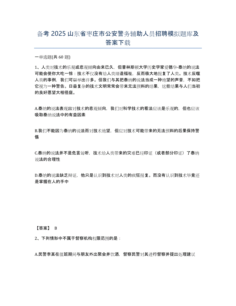 备考2025山东省枣庄市公安警务辅助人员招聘模拟题库及答案_第1页