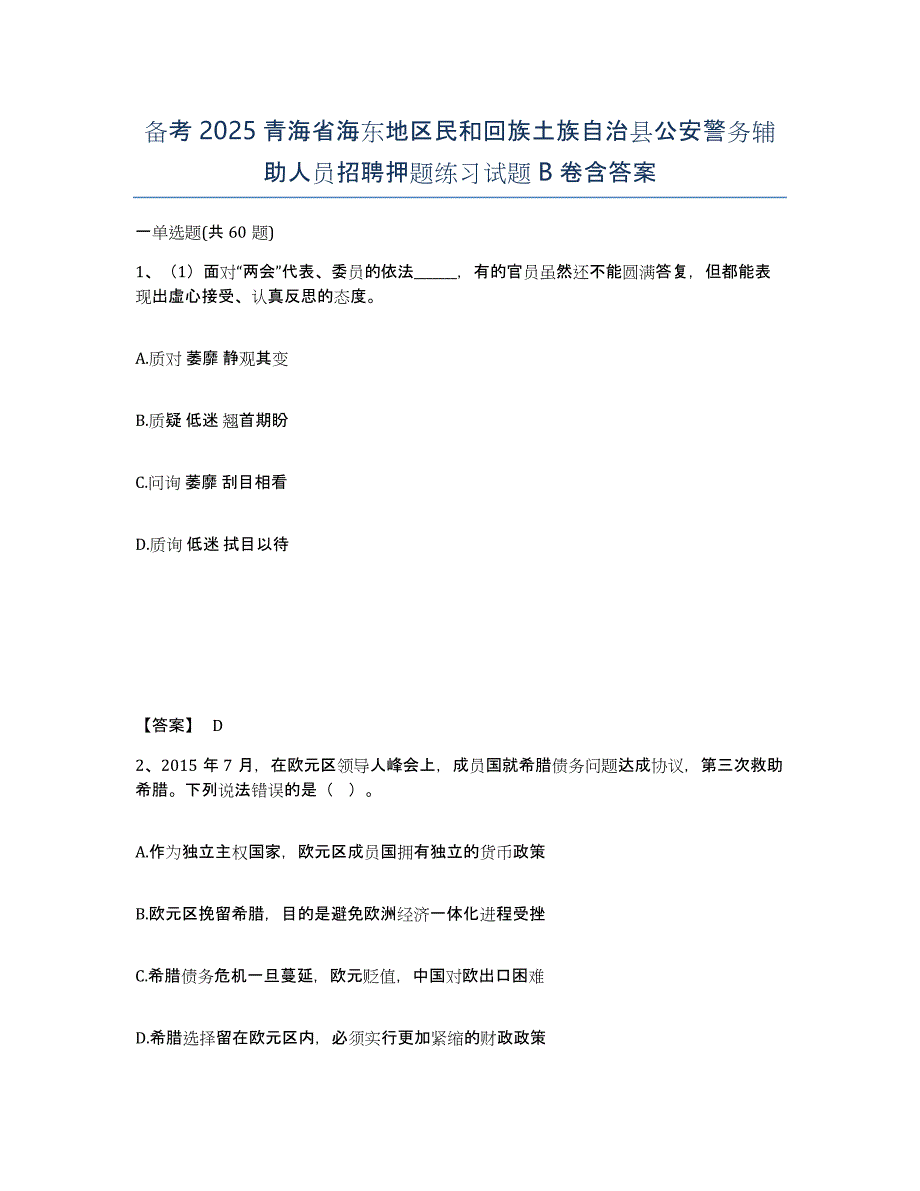 备考2025青海省海东地区民和回族土族自治县公安警务辅助人员招聘押题练习试题B卷含答案_第1页