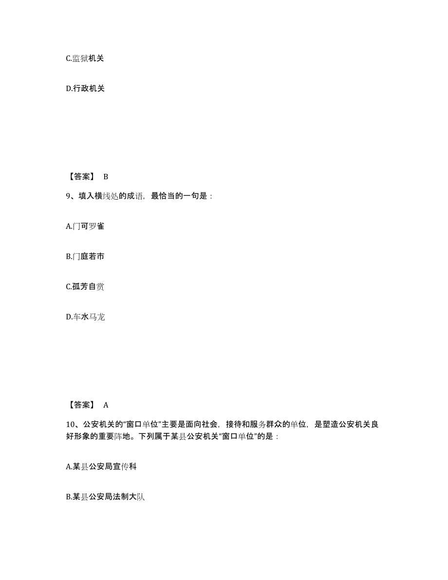 备考2025青海省海东地区民和回族土族自治县公安警务辅助人员招聘押题练习试题B卷含答案_第5页