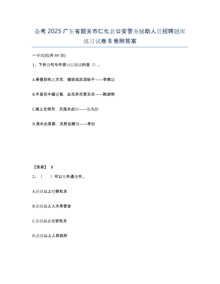 备考2025广东省韶关市仁化县公安警务辅助人员招聘题库练习试卷B卷附答案_第1页